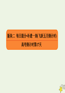 2020年高考语文二轮复习 高考倒计时第17天课件