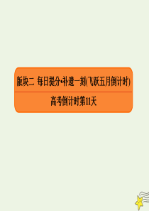 2020年高考语文二轮复习 高考倒计时第11天课件