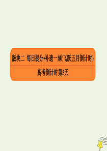 2020年高考语文二轮复习 高考倒计时第5天课件