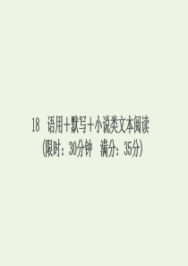 2020年高考语文二轮复习 第一部分 18 语用+默写+小说类文本阅读课件