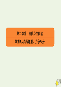 2020年高考语文二轮复习 第二部分 古代诗文阅读 高考16题 名篇名句默写课件