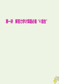 2020年高考物理二轮复习 题型研究三 第一讲 解答力学计算题必备“4组合”课件