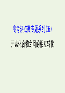 2020年高考化学一轮总复习 元素化合物之间的相互转化课件 新人教版