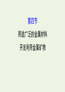 2020年高考化学一轮总复习 用途广泛的金属材料开发利用金属矿物2课件 新人教版