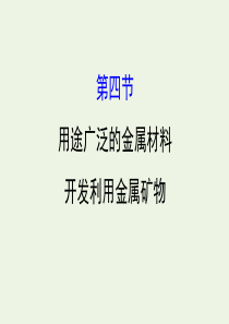 2020年高考化学一轮总复习 用途广泛的金属材料开发利用金属矿物1课件 新人教版