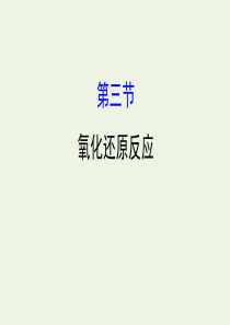 2020年高考化学一轮总复习 氧化还原反应2课件 新人教版