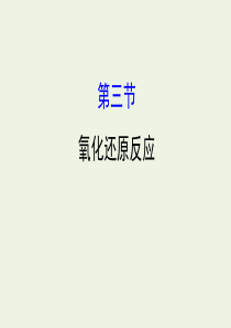 2020年高考化学一轮总复习 氧化还原反应1课件 新人教版