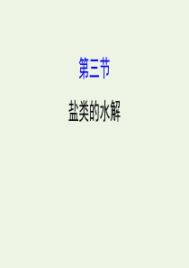 2020年高考化学一轮总复习 盐类的水解1课件 新人教版