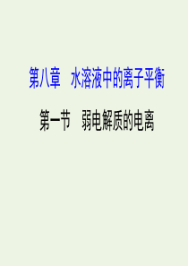 2020年高考化学一轮总复习 弱电解质的电离2课件 新人教版