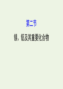 2020年高考化学一轮总复习 镁、铝及其重要化合物2课件 新人教版