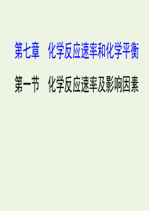 2020年高考化学一轮总复习 化学反应速率及影响因素1课件 新人教版