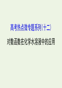 2020年高考化学一轮总复习 对数函数在化学水溶液中的应用课件 新人教版