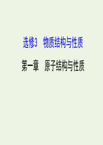 2020年高考化学一轮复习 第一章 原子结构与性质学案课件 新人教版选修3