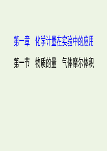 2020年高考化学一轮复习 第一章 第一节 物质的量 气体摩尔体积学案课件 新人教版