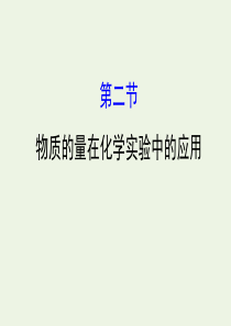 2020年高考化学一轮复习 第一章 第二节 物质的量在化学实验中的应用课件 新人教版