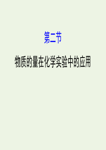 2020年高考化学一轮复习 第一章 第二节 物质的量在化学实验中的应用学案课件 新人教版