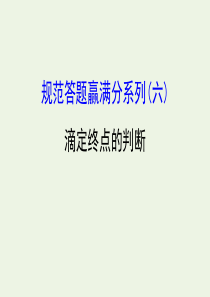 2020年高考化学一轮复习 第五章 规范答题赢满分系列（六）课件 新人教版