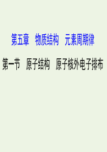 2020年高考化学一轮复习 第五章 第一节 原子结构 原子核外电子排布课件 新人教版