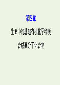 2020年高考化学一轮复习 第四章 生命中的基础有机化学物质 合成高分子化合物学案课件 新人教版选修