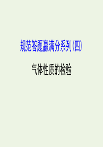 2020年高考化学一轮复习 第四章 规范答题赢满分系列（四）课件 新人教版