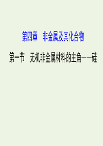 2020年高考化学一轮复习 第四章 第一节 无机非金属材料的主角——硅学案课件 新人教版