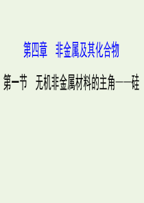 2020年高考化学一轮复习 第四章 第一节 无机非金属材料的主角——硅课件 新人教版