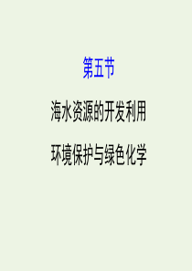 2020年高考化学一轮复习 第四章 第五节 海水资源的开发利用 环境保护与绿色化学学案课件 新人教版