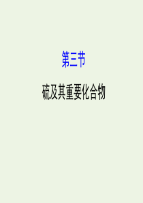 2020年高考化学一轮复习 第四章 第三节 硫及其重要化合物学案课件 新人教版