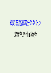 2020年高考化学一轮复习 第十章 规范答题赢满分系列（七）课件 新人教版