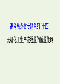 2020年高考化学一轮复习 第十章 高考热点微专题系列（十四）课件 新人教版