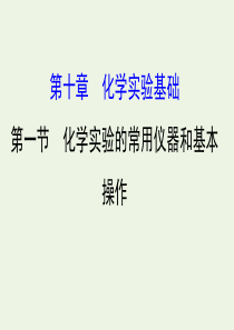 2020年高考化学一轮复习 第十章 第一节 化学实验的常用仪器和基本操作学案课件 新人教版