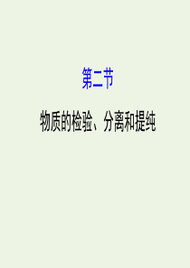 2020年高考化学一轮复习 第十章 第二节 物质的检验、分离和提纯课件 新人教版