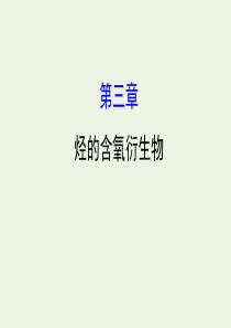 2020年高考化学一轮复习 第三章 烃的含氧衍生物学案课件 新人教版选修5