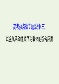 2020年高考化学一轮复习 第三章 高考热点微专题系列（三）课件 新人教版