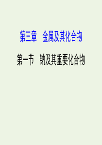 2020年高考化学一轮复习 第三章 第一节 钠及其重要化合物课件 新人教版