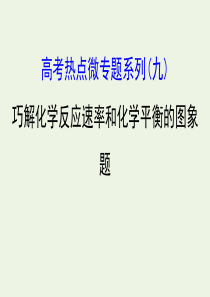 2020年高考化学一轮复习 第七章 高考热点微专题系列（九）课件 新人教版