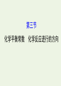 2020年高考化学一轮复习 第七章 第三节 化学平衡常数 化学反应进行的方向课件 新人教版