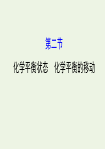 2020年高考化学一轮复习 第七章 第二节 化学平衡状态 化学平衡的移动学案课件 新人教版