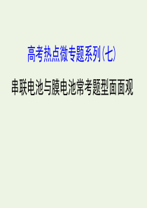 2020年高考化学一轮复习 第六章 高考热点微专题系列（七）课件 新人教版