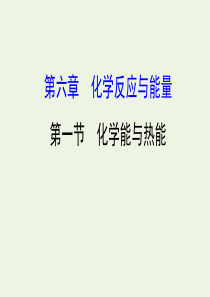 2020年高考化学一轮复习 第六章 第一节 化学能与热能学案课件 新人教版