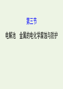 2020年高考化学一轮复习 第六章 第三节 电解池 金属的电化学腐蚀与防护课件 新人教版