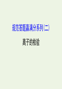 2020年高考化学一轮复习 第二章 规范答题赢满分系列（二）课件 新人教版