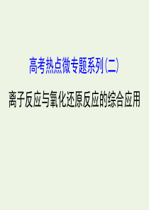 2020年高考化学一轮复习 第二章 高考热点微专题系列课件 新人教版