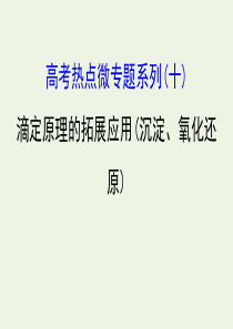 2020年高考化学一轮复习 第八章 高考热点微专题系列（十）课件 新人教版