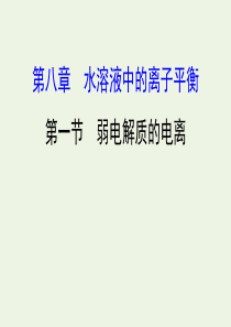 2020年高考化学一轮复习 第八章 第一节 弱电解质的电离学案课件 新人教版