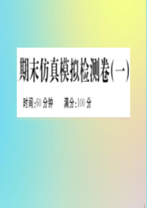 2020年春七年级历史下学期期末仿真模拟检测卷（一）作业课件 新人教版