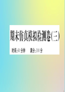 2020年春七年级历史下学期期末仿真模拟检测卷（三）作业课件 新人教版