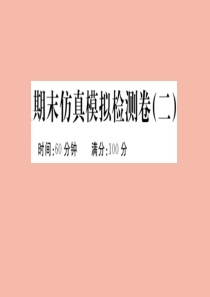 2020年春七年级历史下学期期末仿真模拟检测卷（二）作业课件 新人教版