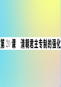 2020年春七年级历史下册 第三单元 明清时期：统一多民族国家的巩固与发展 第20课 清朝君主专制的