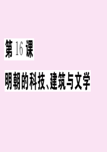 2020年春七年级历史下册 第三单元 明清时期：统一多民族国家的巩固与发展 第16课 明朝的科技、建